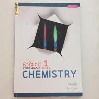 ราคา หัวใจเคมี 1 Core-basic chemistry (5126762779)