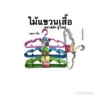 ราคา ไม้แขวนเสื้อพลาสติก ผู้ใหญ่ แพค 5 ชิ้น (9461441826)