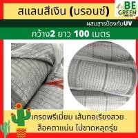 ราคา สแลนเงิน ยกม้วน 2เมตร100 เมตร 50 60 80% แสลนสีเงิน กรองแสง สแลนอลูมิเนต สแลนกันแดด แสลมเงิน สแลนกรองแสงสีเทา บรอนซ์ (27312943772)