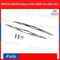 ราคา ที่ปัดน้ำฝน ใบปัดน้ำฝน Wipers สำหรับ โตโยต้า Vios 2002-2012 Toyota Vios ยี่ห้อ Lynx เบอร์ 605 14"/22" (14749699729)