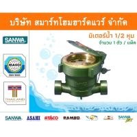 ราคา มิเตอร์น้ำ ซันวา SANWA มาตรวัดน้ำ ซันวา SANWA ขนาด 1/2 (4หุน) 1ตัว มิตเตอร์น้ำ ทองเหลือง จำนวน1ชิ้น (15840652628)