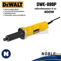 ราคา DEWALT รุ่น DWE886P-B1 เครื่องเจียรคอตรง 6 MM. 400 วัตต์ (26384850177)