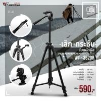 ราคา ขาตั้ง Weifeng Tripod WT-3520P ขาตั้งกล้อง (แถมฟรี! ตัวจับโทรศัพท์) (9672814345)