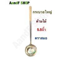 ราคา กระบวยตักซุป กระบวยตักน้ำ กระบวยสแตนเลส กระบวยด้ามไม้ กระชอน กระบวย กระบวยใหญ่ กระบวยหนา ตราสมอ ขนาด 5.5นิ้ว (23406129747)