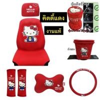 ราคา หุ้มเบาะ/หุ้มหัวเบาะ/หุ้มพวงมาลัย/หมอนรองคอ/หุ้มเกียร์/ถังขยะ/หุ้มสายคาดเบลท์#คิตตี้แดง kitty i,am (29373371091)