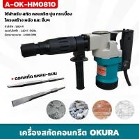 ราคา เครื่องสกัดคอนกรีต แย็กไฟฟ้า OKURA (A-OK-HM0810) พร้อมอุปกรณ์ และกล่องเหล็ก แข็งแรง ทนทาน (21484479543)