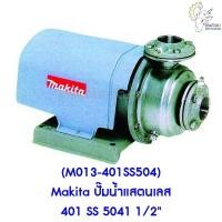 ราคา [ราคาถูก] (M013-401SS504) Makita ปั๊มน้ำแสตนเลส 401 SS 5041 1/2" (10051233778)