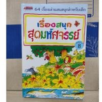 ราคา เรื่องสนุก สุดมหัศจรรย์ 64 เรื่องเล่าแสนสนุกสำหรับเด็ก (27007878696)