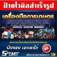 ราคา ป้ายไวนิลเครื่องมือการเกษตร 1 (สามารถแก้ไขชื่อร้านทักแชทนะคะ) (44160810991)
