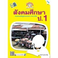 ราคา ขยันก่อนสอบสังคมศึกษา ป.1 รหัสสินค้า1313104100 BY MAC EDUCATION (สำนักพิมพ์แม็ค) (7567664139)