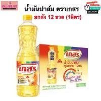 ราคา [ยกลัง12ขวด] น้ำมันปาล์ม ตราเกสร น้ำมันพืชเกสร น้ำมันเกสร ขนาด1ลิตร (42512003005)