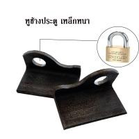 ราคา หูช้างประตู เหล็กหนา หูช้างแบบเชื่อม (14500418885)