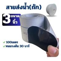 ราคา สายส่งน้ำ PE 3 นิ้ว (ถัก) 100 เมตร PET03 สายยางดับเพลิง Super สายส่งPE หนาพิเศษ เหนียว ทน แข็งแรง (26868137161)