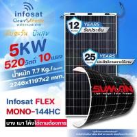 ราคา Infosat Solar Panel ชุดแผงโซลาร์เซลล์ 5KW แบบยืดหยุ่นได้ Flexible Solar 520W 10แผง (25220737994)