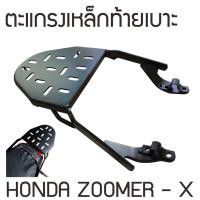 ราคา แร็คท้าย ฮอนด้า ซูเมอร์เอ็กซ์ ตะแกรงหลัง ZOOMER X ตะแกรงท้าย honda zoomer-x (10636131762)