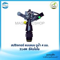 ราคา สปริงเกอร์ไชโย แบบแนบ รูน้ำ 4 มม. 314M ยี่ห้อไชโย (11939563619)