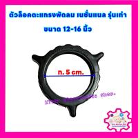 ราคา ตัวล็อคตะแกรงพัดลม รุ่นเก่า เนชั่นแนล ขนาด 12-16 นิ้ว #อะไหล่พัดลม (27115363806)