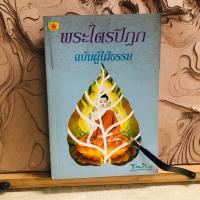 ราคา ต216 พระไตรปิฎก ฉบับผู้ใฝ่ธรรม (26117060546)