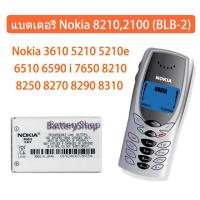 ราคา NOKIA แบตเตอรี่ Nokia 8210,2100 (BLB-2) Nokia 3610 5210 5210e 6510 6590 i 7650 8210 8250 8270 8290 8310 8390 8850 8855 (3360051438)