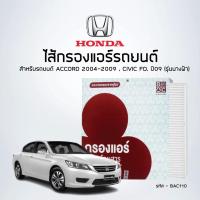 ราคา ไส้กรองแอร์รถยนต์ Honda ACCORD 2004-2009 - คุณภาพสูง ยี่ห้อ Blackclubs (11120024107)