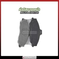 ราคา ผ้าดิสเบรคหน้า MAZDA FIGHTER ผ้าเบรค มาสด้า ไฟเตอร์ (19549885263)