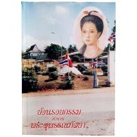 ราคา ย้อนรอยกรรม ตำนานพระสุพรรณกัลยา / หลวงปู่โง่น โสรโย (29505659885)