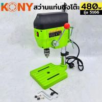 ราคา KONY แท่นเจาะเขียว สว่านแท่น สว่านแท่นมินิ สว่านแท่นเจาะ ขนาดเล็ก สีเขียว รุ่น 5166 (29380502315)