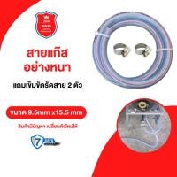 ราคา สายแก๊สอย่างหนา พร้อมกิ๊บรัด 2 ตัว ใช้สำหรับเตาแก๊สบ้าน และเตาปิ้งย่าง ขนาด 9.5 MM. X 15.5 MM. (26684758345)