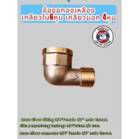 ราคา ข้องอทองเหลืองเกลียวใน 6 หุน เกลียวนอก 4 หุน (Brass Elbow Fitting 3/4" Female 1/2" Male Thread)#060498 (40751620272)