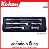ราคา Koken # PK4760/5 ชุดข้อต่อ 5 ชิ้น SQ. 1/2 ในถาด ABS (Extension Bars Set) (17791365312)