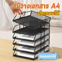 ราคา ชั้นวางเอกสาร ถาดใส่เอกสาร A4 วางแฟ้มหรือหนังสือ ที่เก็บเอกสาร 1-7ชั้น สีดำ สแตนเลสแข็งแรง (28425792684)
