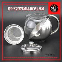 ราคา พร้อมส่ง กาชงชา กาน้ำ กาน้ำชา กาน้ำชาพร้อมใส้กรอง กาน้ำร้อน กาน้ำทรงกลม กาน้ำชาสแตนเลส 900ML (22123024293)