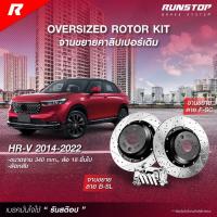 ราคา RUNSTOP จานขยายปั้มเดิม HONDA รุ่น HRV ปี 2014-2022 คู่หลัง 340mm. รันสต๊อป จานเบรครถยนต์ จานเบรกรถยนต์ เบรก เบรค (27073544021)