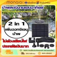 ราคา MONQIQI ปั๊มน้ำพุ น้ำพุพลังเเสงอาทิตย์ ตกแต่งสวน ปั๊มน้ำพุ(เล็ก) น้ำพุพลังงานแสงอาทิตย์ solar powered fountain pump (40502692948)