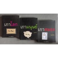 ราคา หนังสือจิตวิทยา/พัฒนาตนเอง เรื่อง เกาโลก เกามนุษย์ เกาสมอง (ดำรงค์ วงษ์โชติปิ่นทอง) จบในเล่ม (40860833700)