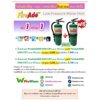 ราคา ถังดับเพลิง FireAde 2000 NON CFC ,ถังดับเพลิงเคมีสูตรน้ำ low pressure water mist ขนาด 10 ปอนด์ (26539480222)
