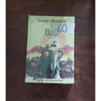 ราคา นวนิยายอิงประวัติศาสตร์ "พ่อ" (26824610624)