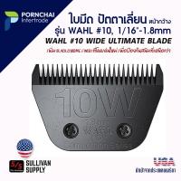 ราคา WAHL #10 ULTIMATE ใบมีดปัตตาเลี่ยนตัดขน แพะแกะ สุนัข แมว หน้ากว้าง WAHL #10 WIDE ULTIMATE BLADE 1/16"-1.8mm (22231992047)