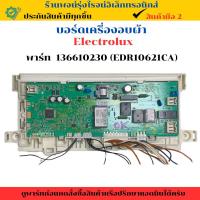 ราคา บอร์ดเครื่องอบผ้า Electroluk ( พาร์ท 136610230 ( EDR10621CA) อะไหล่แท้ของถอด/มือสอง (28179333133)