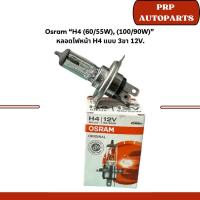 ราคา Osram “H4 (60/55W), (100/90W)” หลอดไฟหน้า H4 แบบ 3ขา 12V. (20787700191)