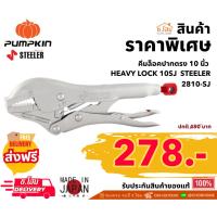 ราคา STEELER คีมล็อคปากตรง 10" รุ่น ST-2810-SJ10 HEAVY LOCK รุ่น ST-2810-SJ ปากจับผลิตจากเหล็กเกรดพิเศษ Cr-V (25772419117)