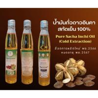 ราคา น้ำมันถั่วดาวอินคา สกัดเย็น100% (1253809180)