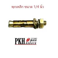 ราคา พุกเหล็ก ขนาด 1/4 นิ้ว 1 กล่อง จำนวน 200 ตัว (2290477886)