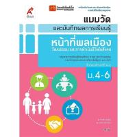 ราคา หนังสือเรียน แบบวัดและบันทึกผล หน้าที่พลเมืองฯ ม.4-6 (7530467322)