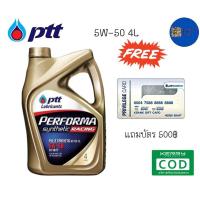 ราคา รับประกันแท้100% PTT PERFORMA SYNTHETIC RACING ( 5W-50 4L แถมบัตร ) สังเคราะห์ แท้ 100% ptt ปตท น้ำมันเครื่องเบนซิน (10773231342)