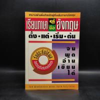 ราคา คู่มือเรียนภาษาอังกฤษตั้งแต่เริ่มต้น จนพูด อ่าน เขียน ได้ ️1094353 (40707909097)