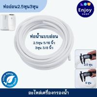 ราคา ท่อนำน้ำ สายน้ำดื่ม PE ใช้กับแอมเวย์อีสปริง 2.5หุน และ3หุน อะไหล่เครื่องกรองน้ำ amway espring tubing (28612011808)