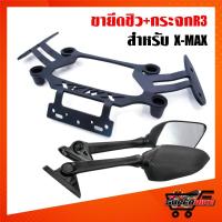 ราคา ขายึดชิว ขายึดชิวหน้า(ติดกระจกR3) X-MAX+ กระจกทรง R3 ไม่หลอกตา (กระจกแต่ง ทรง R-3) (7517396515)