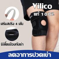 ราคา สนับเข่า Vilico เสริมสปริง เพิ่มประสิทธิภาพมากขึ้น พยุงหัวเข่าได้ดีขึ้น ช่วยลดอาการปวดเข่า พร้อมส่ง (24458397225)