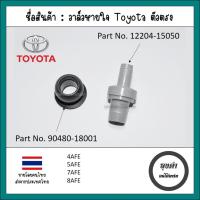 ราคา วาล์วหายใจ / PCV วาล์ว Toyota ตัวตรง 4AFE, 5AFE, 7AFE (20081527601)